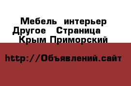 Мебель, интерьер Другое - Страница 2 . Крым,Приморский